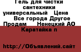 Гель для чистки сантехники универсальный › Цена ­ 195 - Все города Другое » Продам   . Ненецкий АО,Каратайка п.